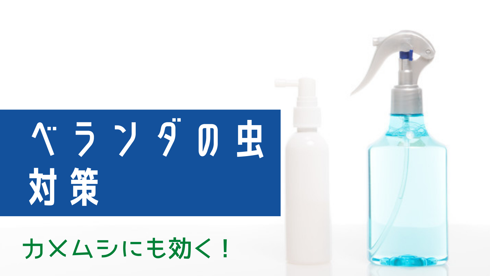 宣言 前件 ボード ベランダ 虫除け 最強 排泄する どこか 徴収