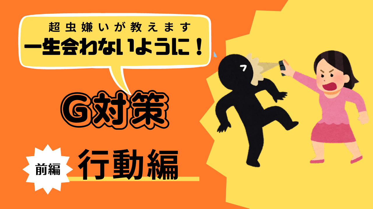 G対策 一生見ないようにする グーフィーおきゃん