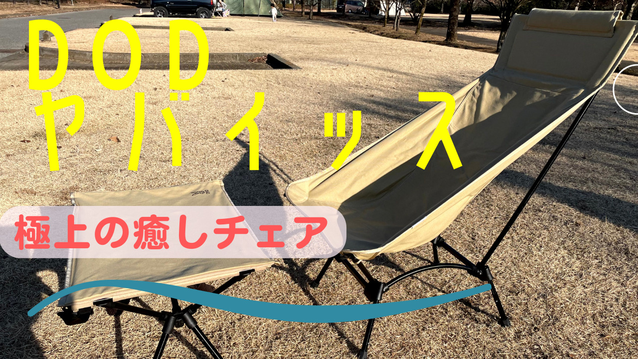 DODヤバイッス！座り心地最高な椅子？スゴイッスの進化版キャンプ 