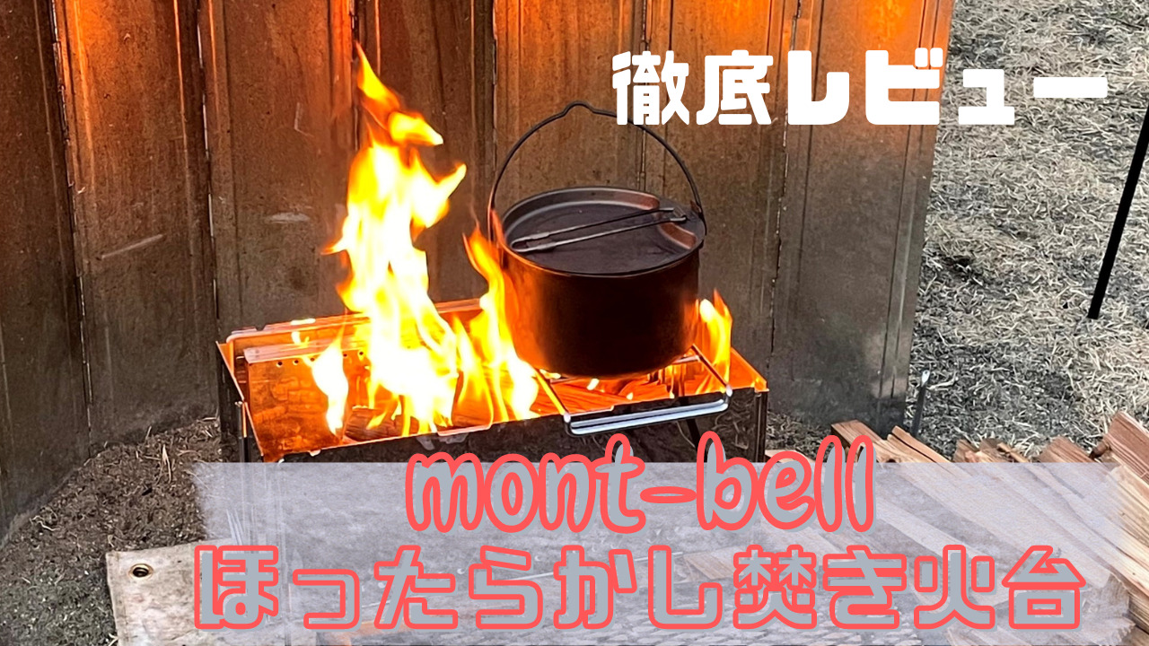 レビュー】モンベル鎮火しない初心者向け焚き火台！フォールディングファイヤーピット | のんきな釣り旅～自由に生きたいヨジャ～